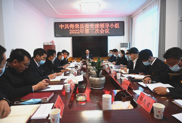 中共得荣县委党建领导小组召开2022年第三次会议